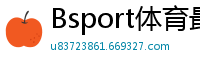 Bsport体育最新版官方入口版